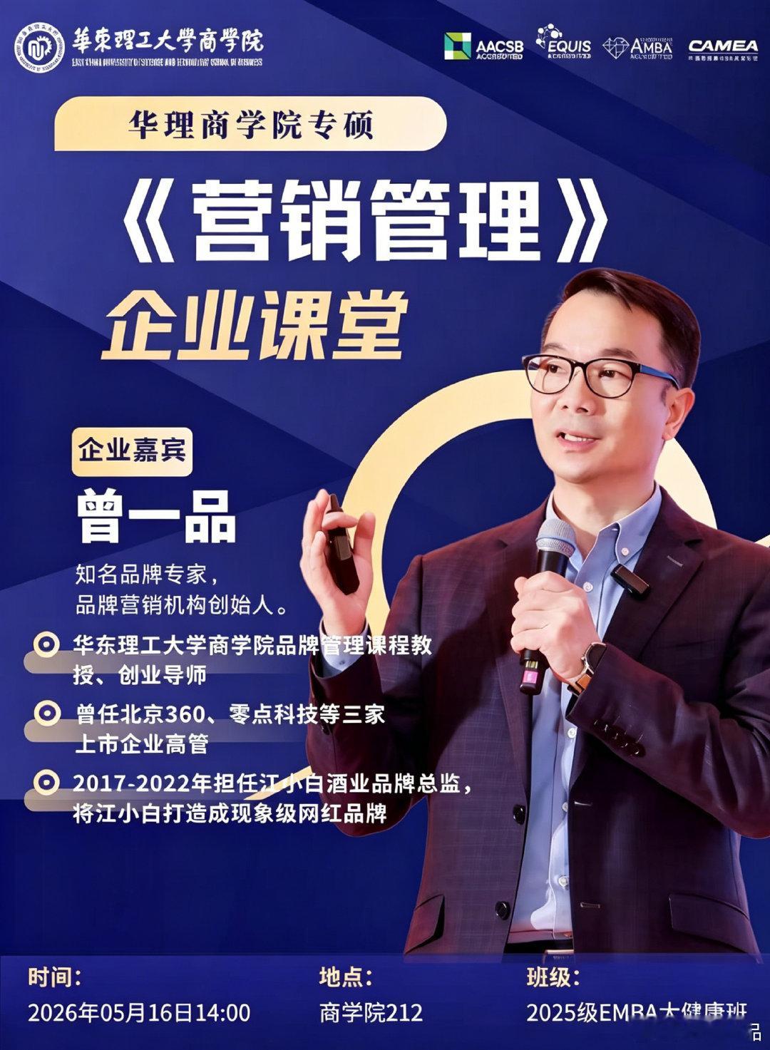曾一品为华东理工大学商学院EMBA班同学，讲授“营销管理”课程。作为华东理工大学