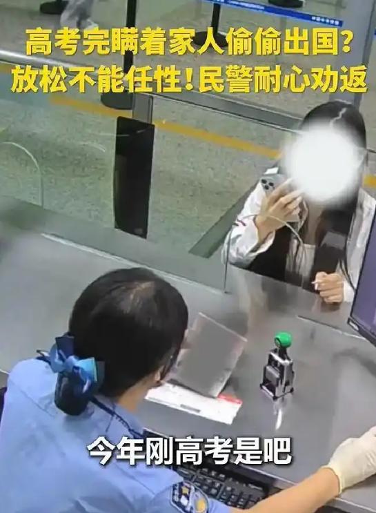 “幸亏发现得太及时了！” 在深圳机场边检大厅，一个刚考完高中的女孩正和男伴准备飞