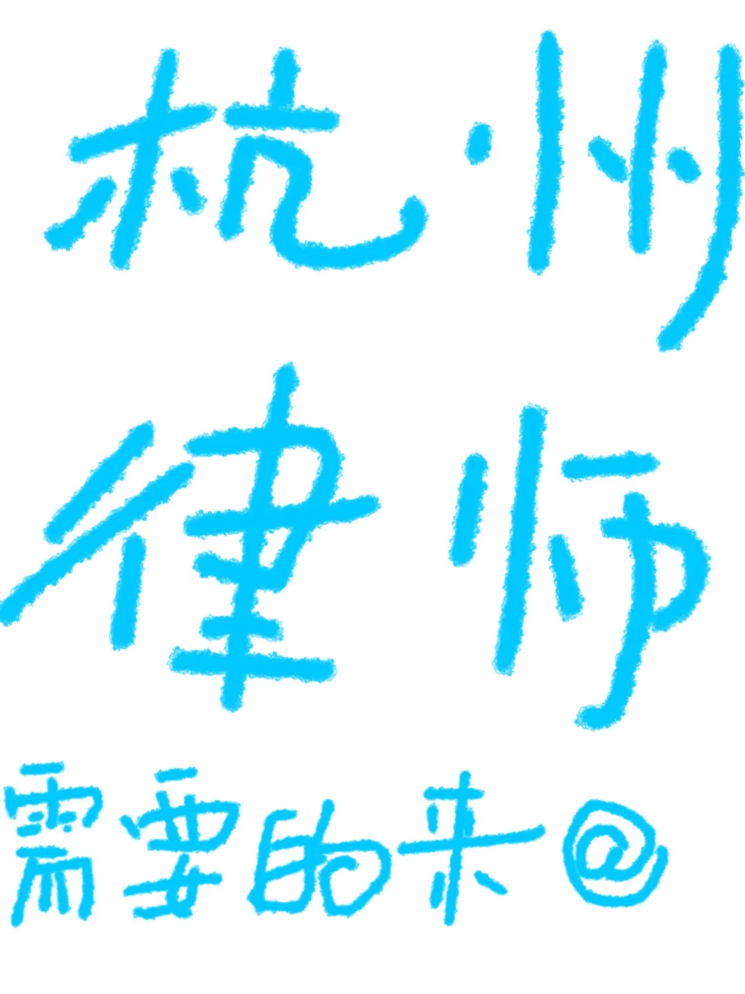 杭州签律师合同，这5个问题一定要问清楚！