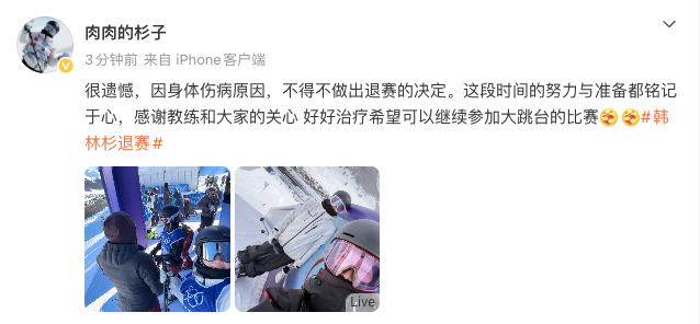 #韩林杉回应决赛退赛# 韩林杉 ：很遗憾，因身体伤病原因，不得不做出退赛的决定。