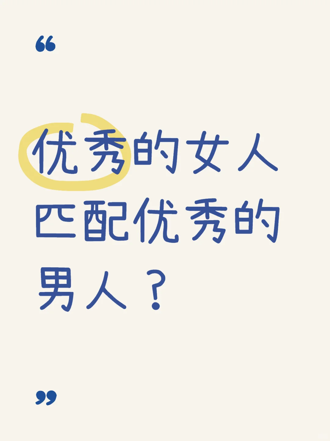 优秀的女人匹配优秀的男人？