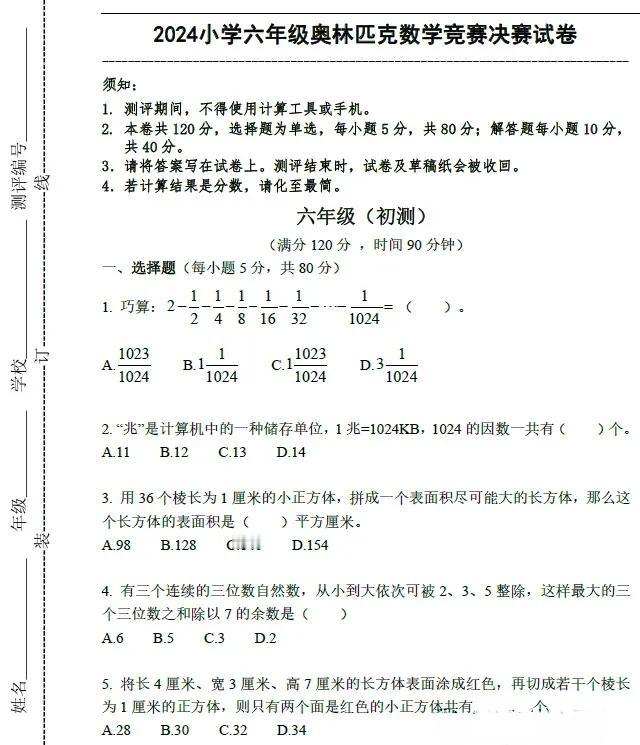 2024小学六年级奥林匹克数学竞赛决赛试卷一