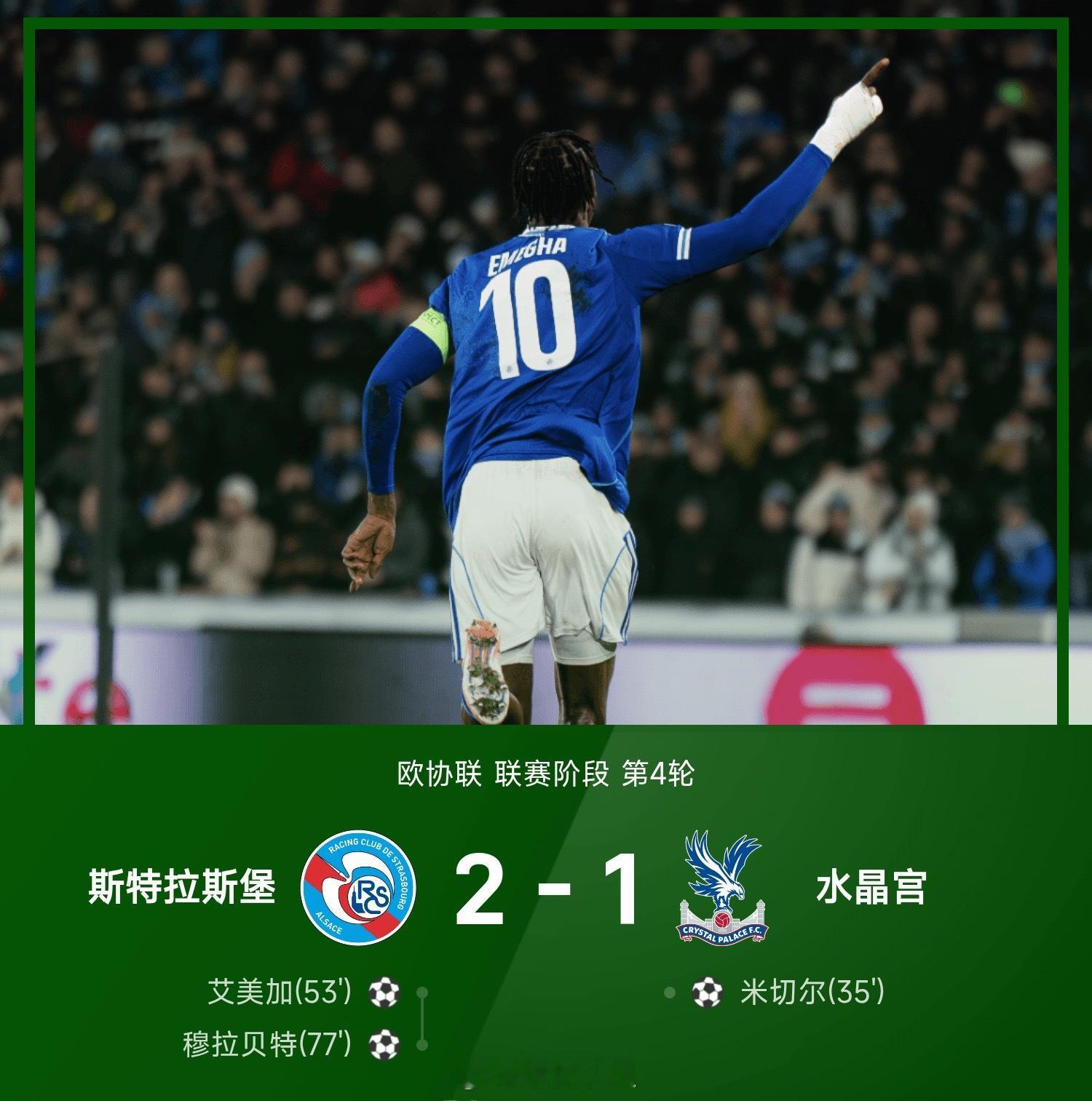 25/26赛季欧协联联赛阶段第4轮，斯特拉斯堡2-1战胜水晶宫。全场比赛，艾美加