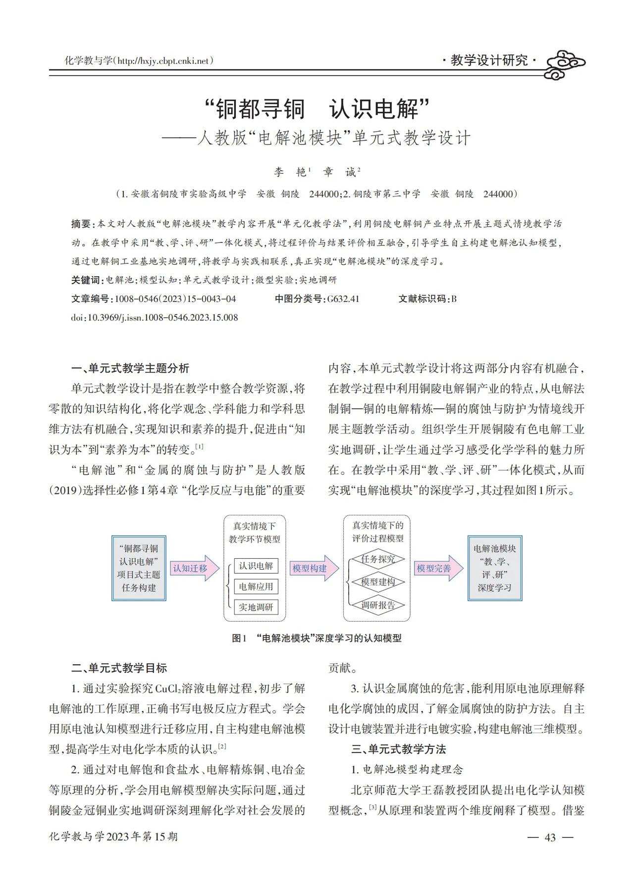 “铜都寻铜 认识电解”——人教版“电解池模块”单元式教学设计
李艳, 章诚
摘要