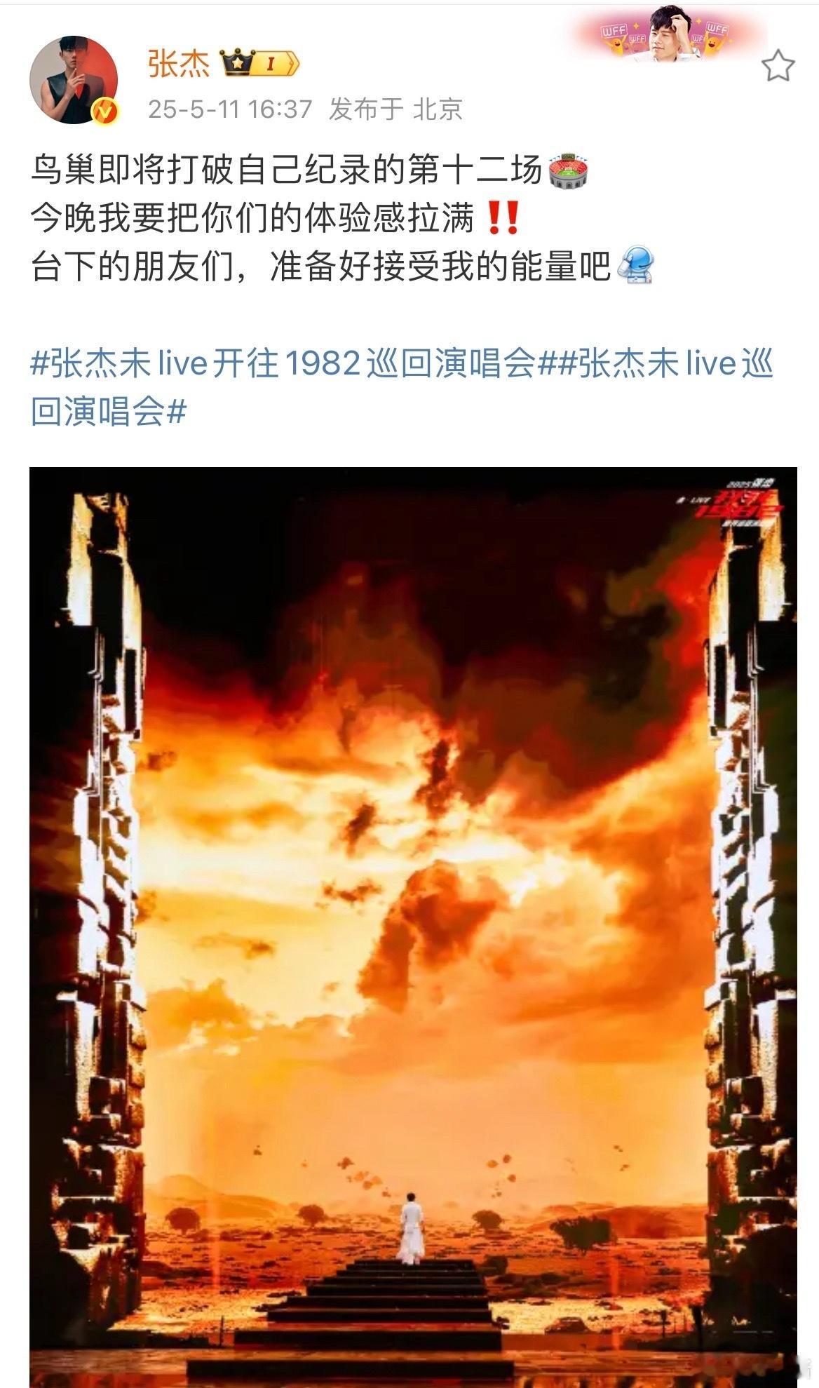 张杰打破纪录的第十二场张杰今晚拉满你们体验感张杰今晚拉满你们体验感 ​​​