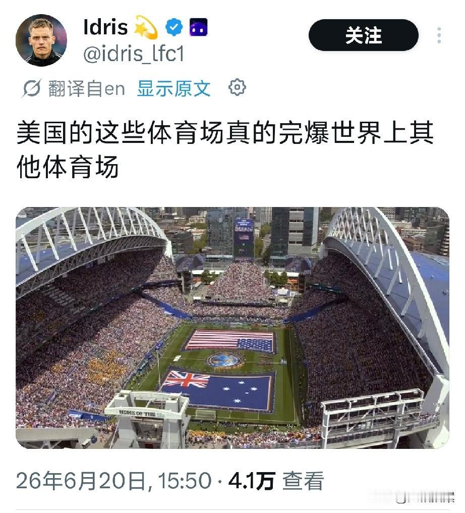 有一说一，这次美加墨世界杯真的让美国的体育场馆在全球网友面前露大脸了，很多国家的