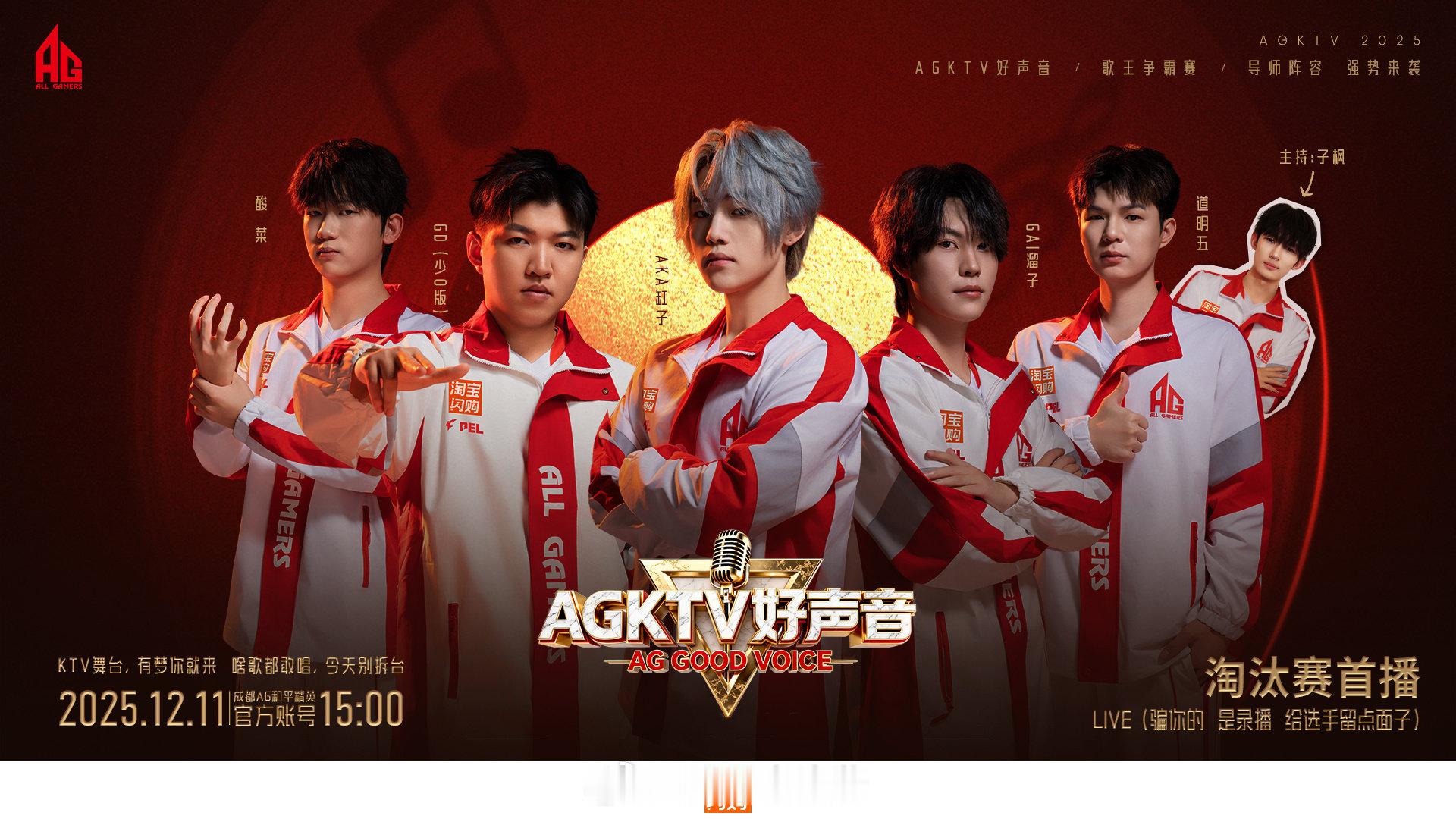 AG好声音歌王争霸赛来了 AKA缸子、GD、Gai溜子、道明五、酸菜 这是哪位天