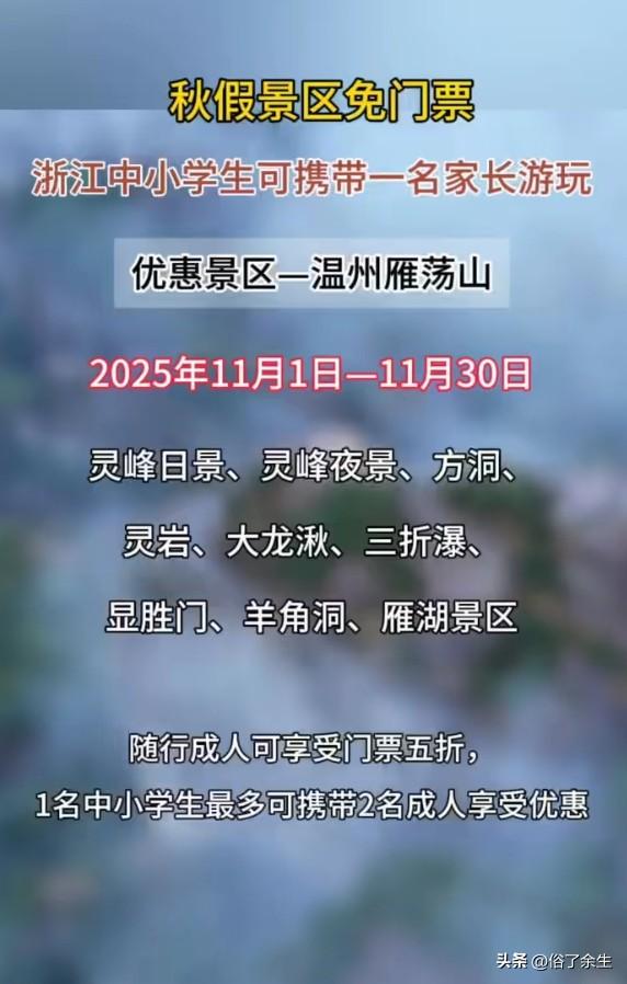 浙江景区对中小学生免费 教育+旅游新尝试

浙江放大招：春假期间千岛湖、雁荡山等