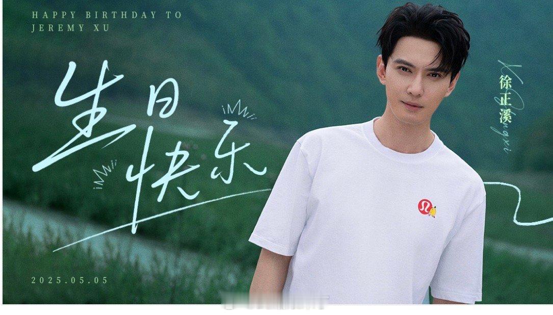 徐正溪生日快乐此后万事顺遂平安健康[羞嗒嗒]徐正溪0505生日快乐 ​​​