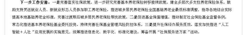 请看人社部7月22日新闻发布会上对下一步工作安排。一句也没有退休人员养老金调整安