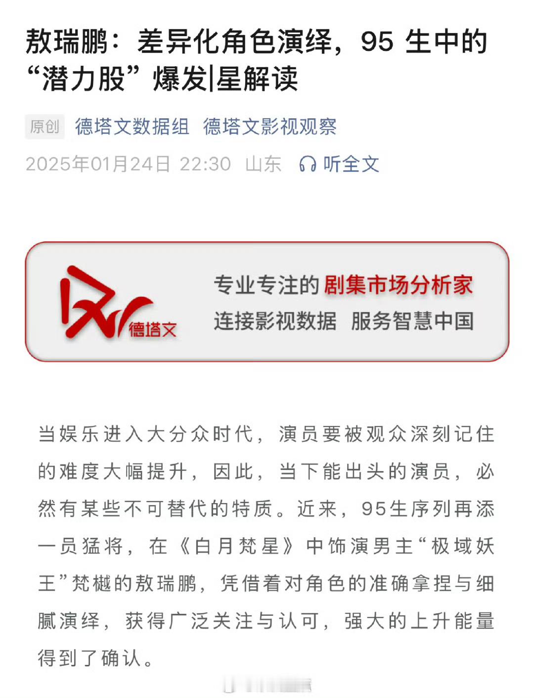 翻到之前这篇德塔文发文，敖瑞鹏：差异化角色演绎，95 生中的 “潜力股” 从神秘