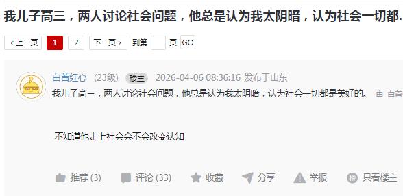 网友：我儿子高三，两人讨论社会问题，他总是认为我太阴暗，认为社会一切都是美好的。