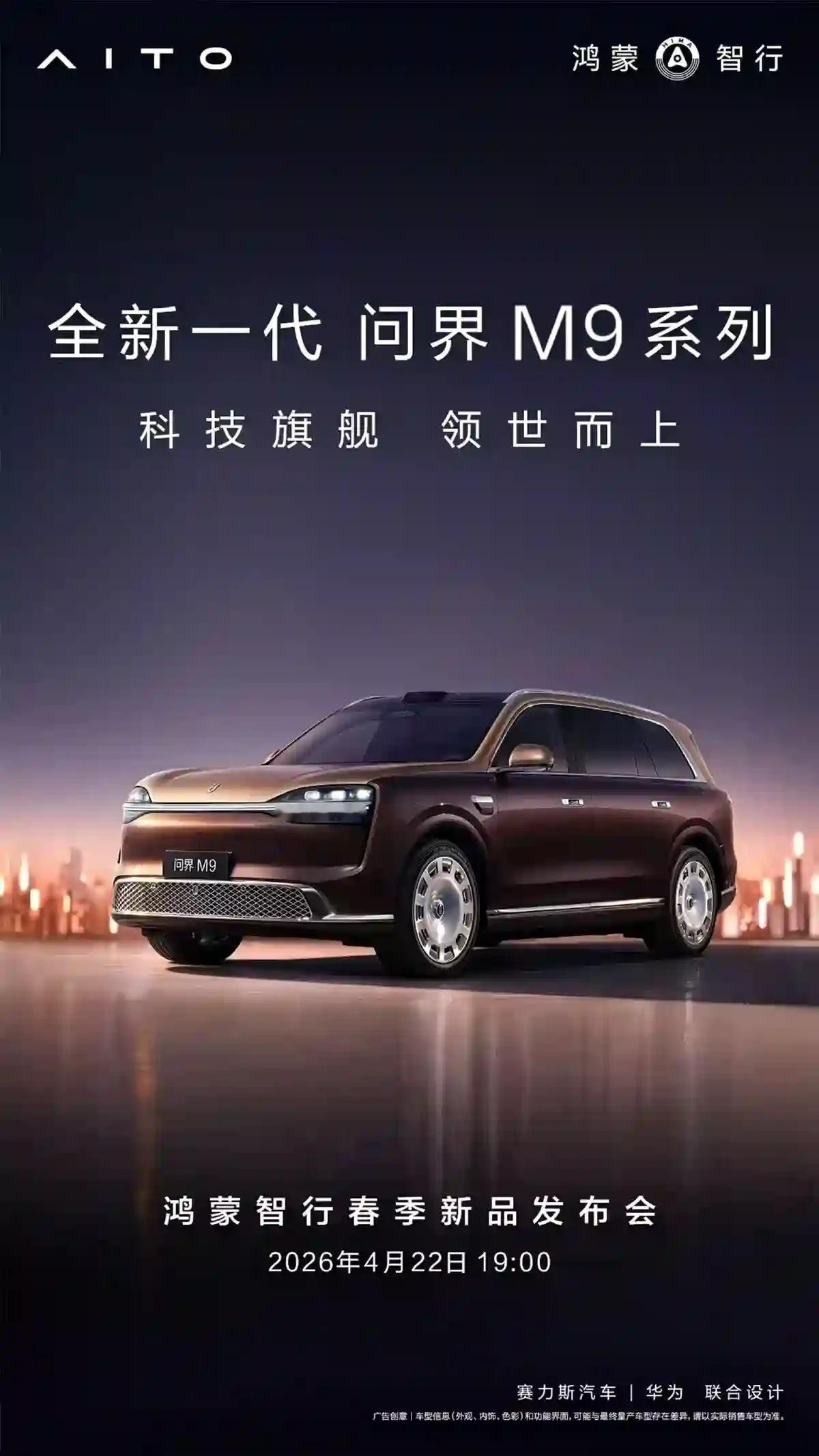 鸿蒙智行春季新品发布会来了，新M9、Z7/Z7T、M6、V9都在一周后4月22日