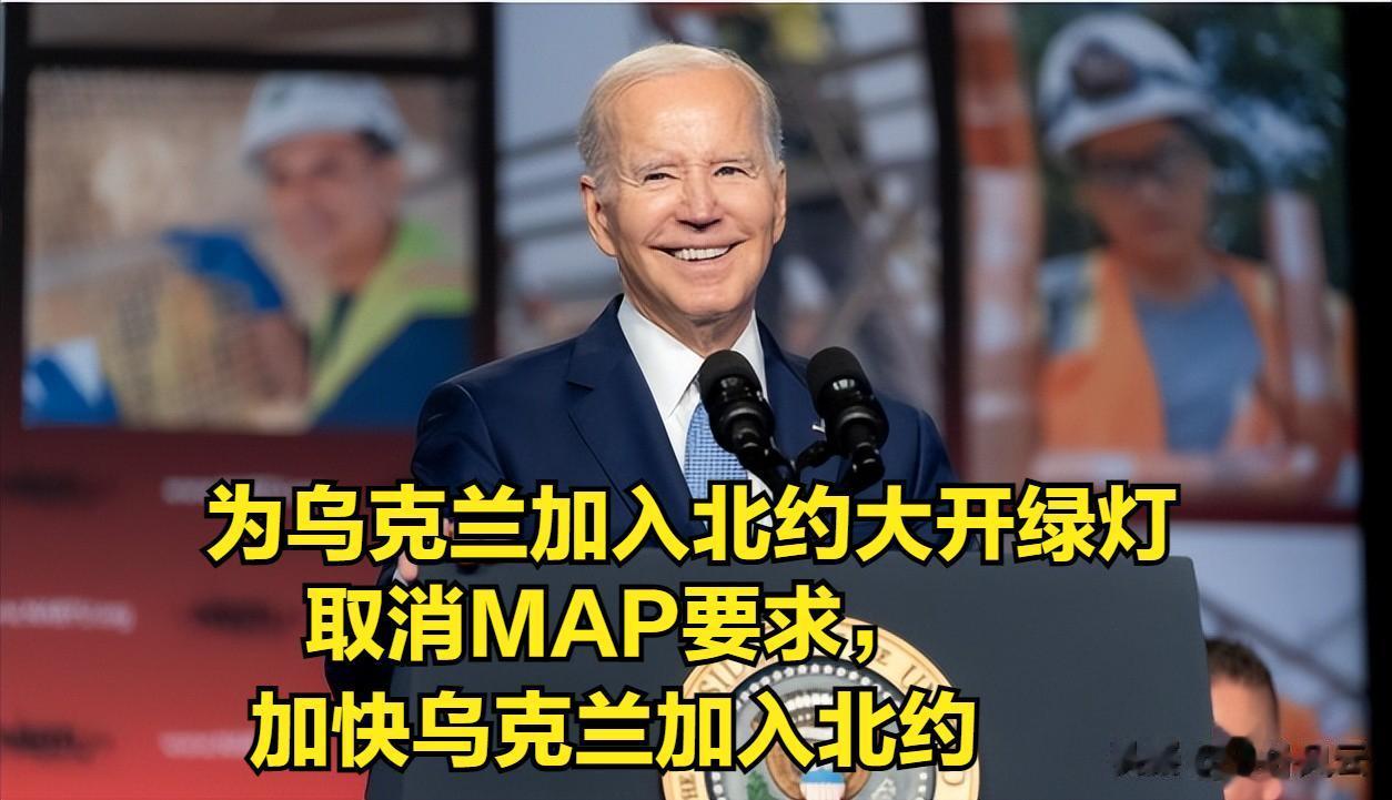 北约为乌克兰加入再开“绿灯”，乌克兰离加入北约只差一步之遥。美国表态对加快乌克兰