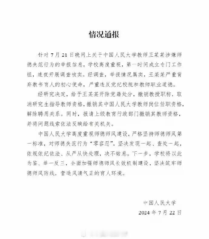看到中国人民大学这么快就处理了那个老师的事，我觉得挺好的。学校没有拖泥带水，而是