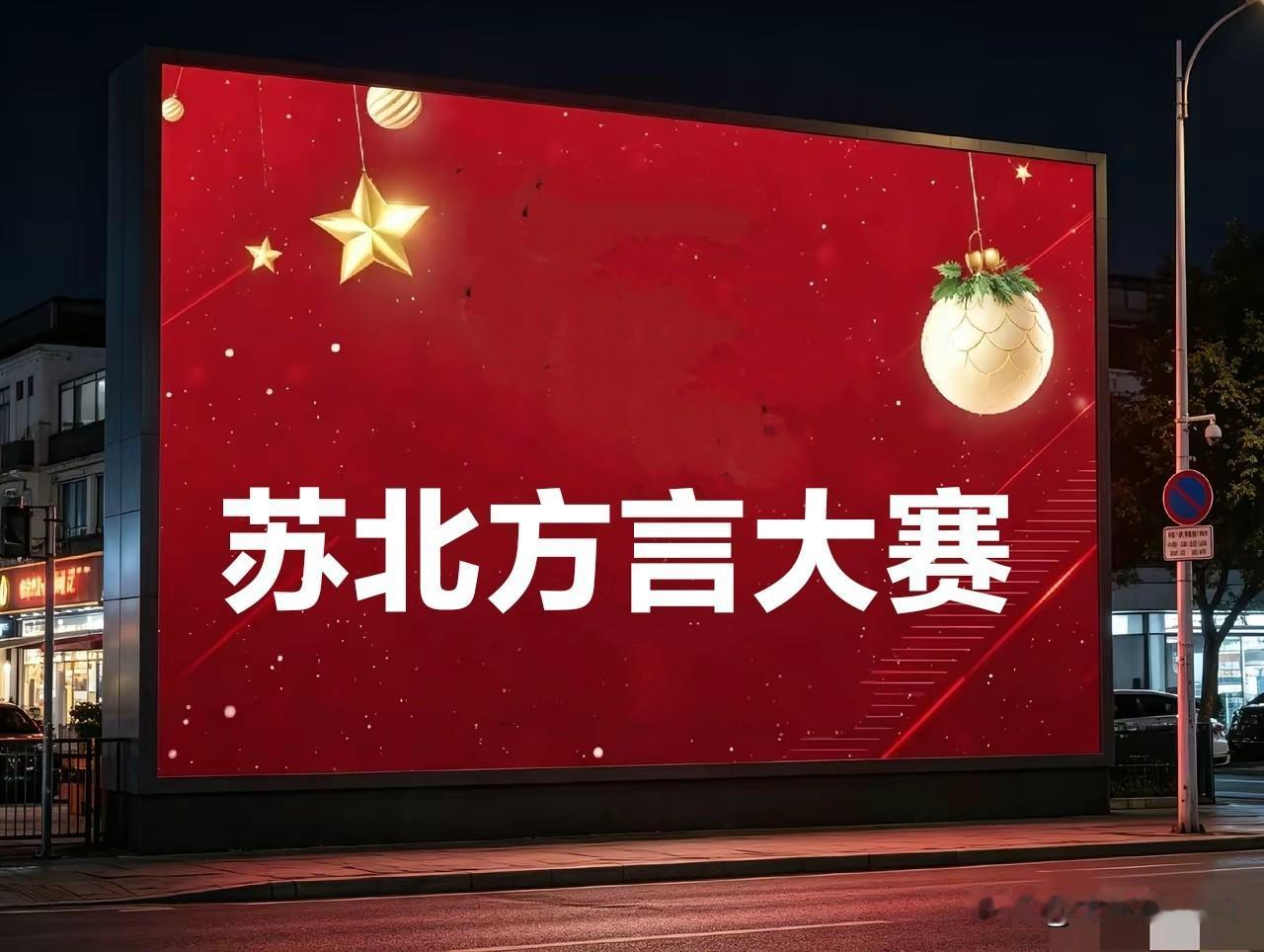 苏北有个地方，它的方言您懂吗？
硬币叫铆阁子，
骂人叫嚼人
早晨叫早清子，
厨房