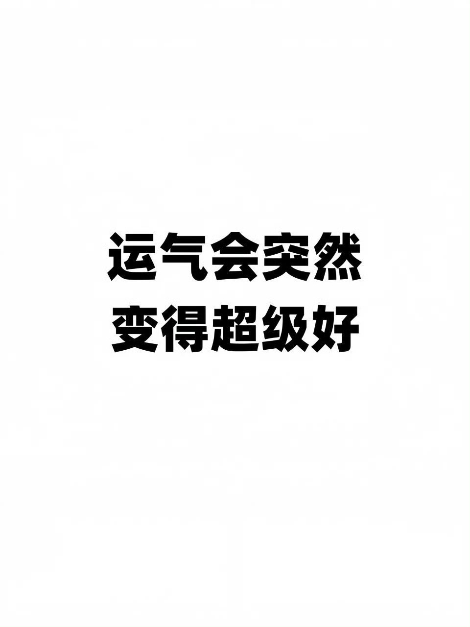 运气会突然变得超级好！ ​​​