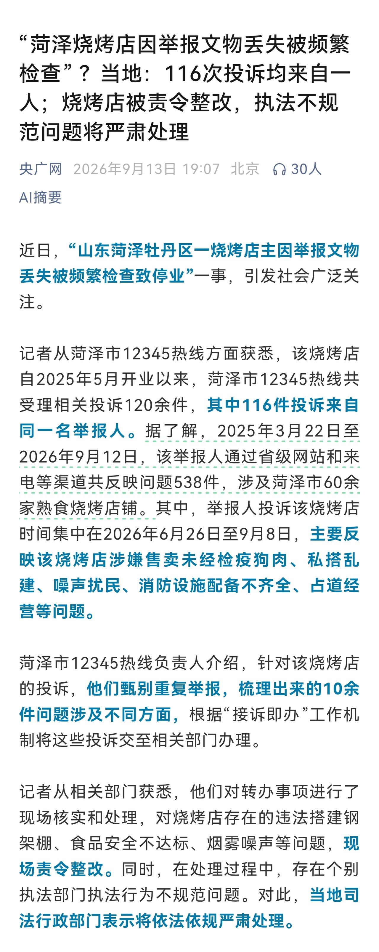 116次举报，这是不是已经涉嫌恶意举报？对于查无实据的举报，是不是也要追究举报者
