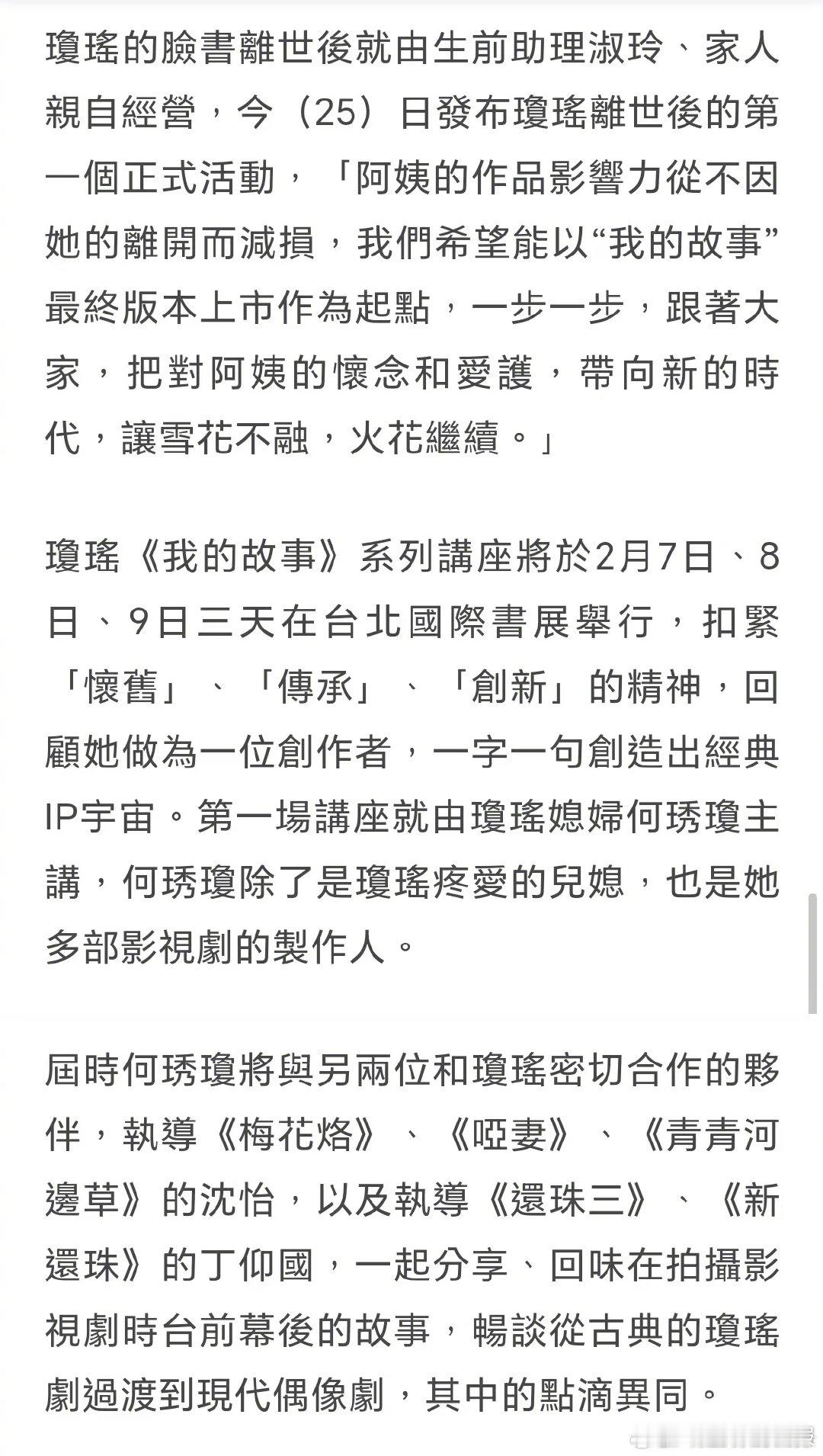 琼瑶主题讲座将由儿媳主讲  据台媒，琼瑶离世后，其社交账号由生前助理及家人亲自经