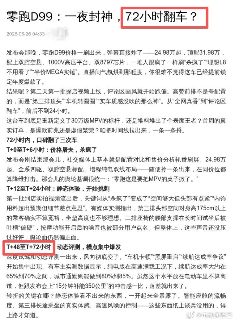 零跑D99刚上市不到24小时，黑稿已经编到第三天了，COO徐军都出来说话了：踏踏