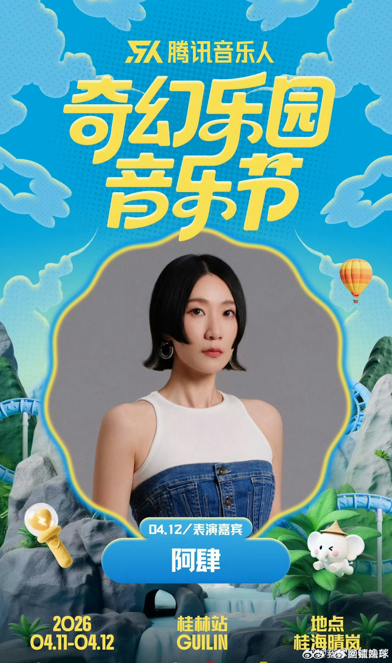 奇幻乐园音乐节阵容这场音乐节主打“山水有相逢，音乐无边界”，在桂林的山水间听现场