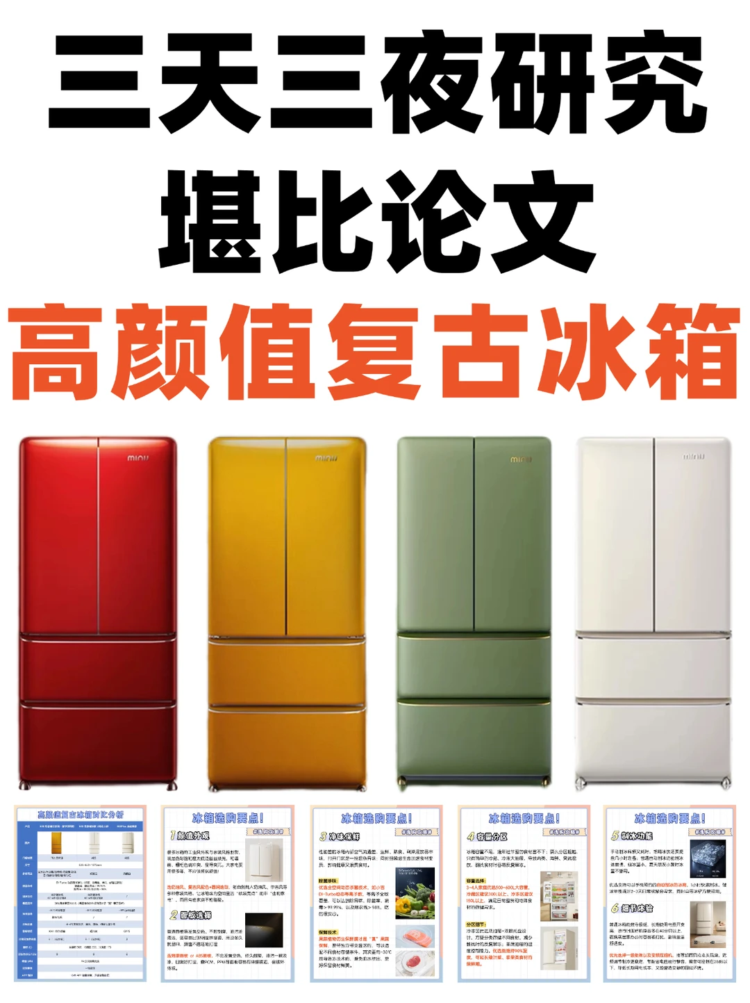 黑白灰看腻了？高颜值复古冰箱这样买不踩坑