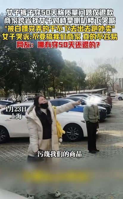 “就不惯着，直接贴脸开大！”上海，女子买裤子穿50天之后申请仅退款！商家拒绝之后
