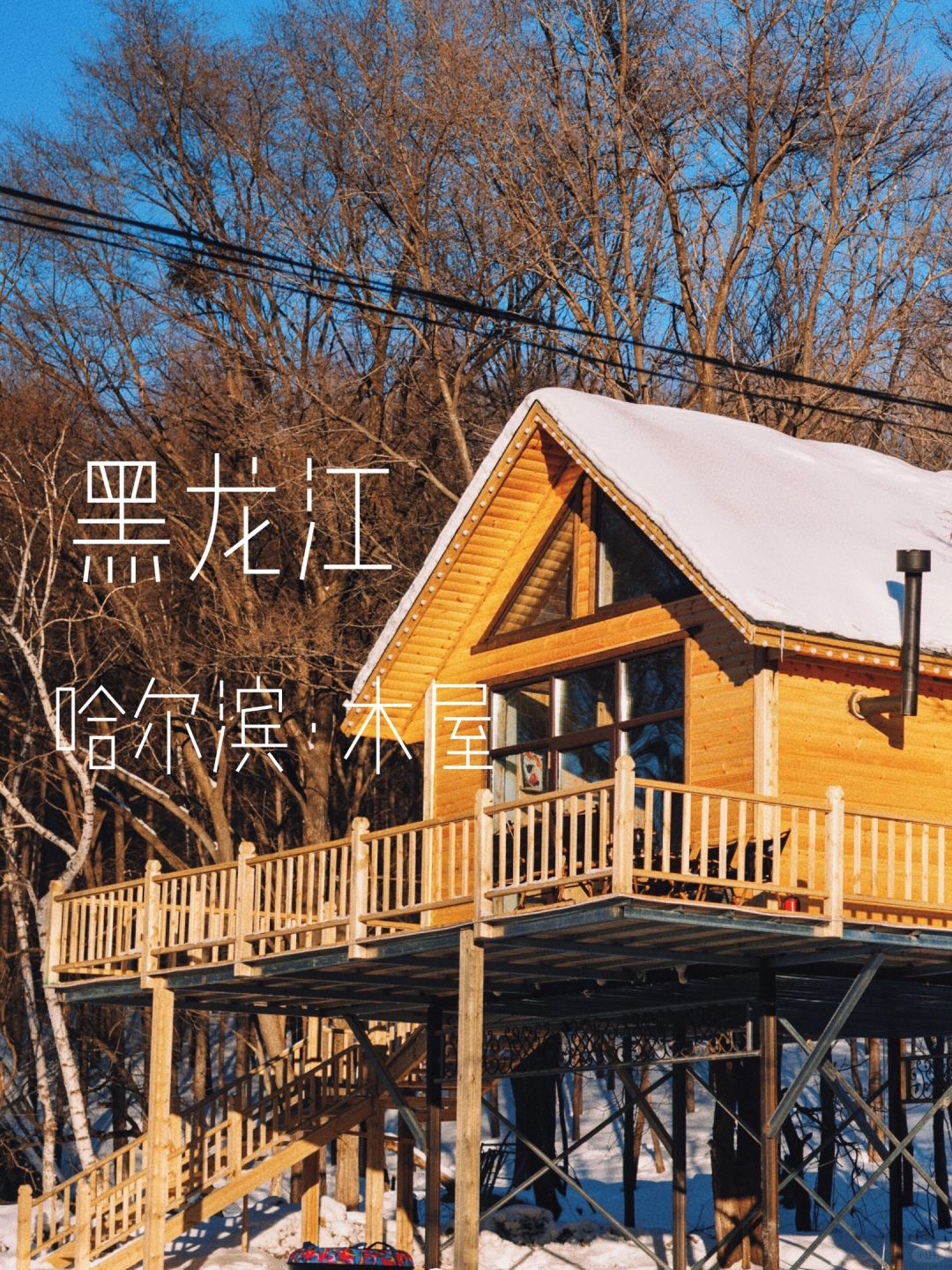 哈尔滨新开！超小众！避开人流住北欧风木屋