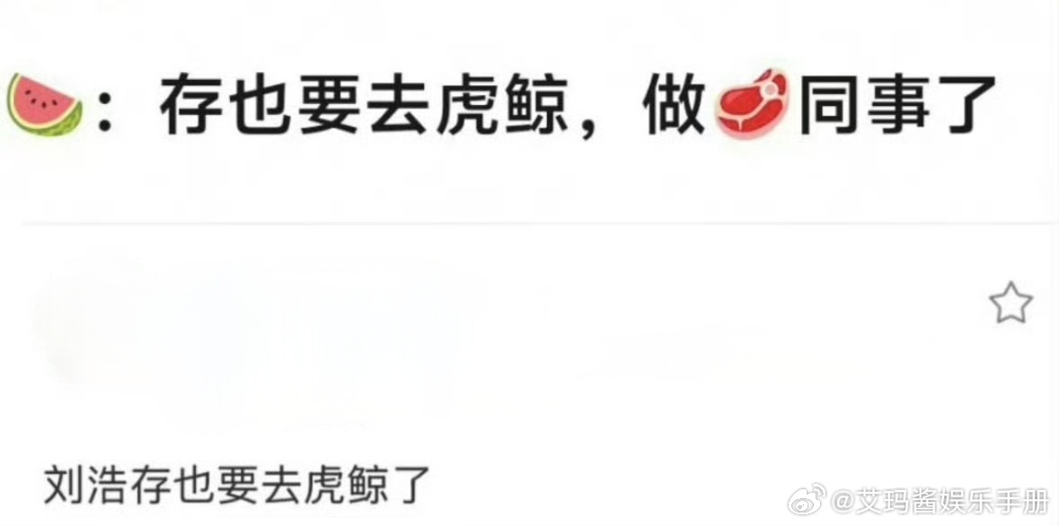 🍉网传刘浩存也要去虎鲸，和赵露思成为同事