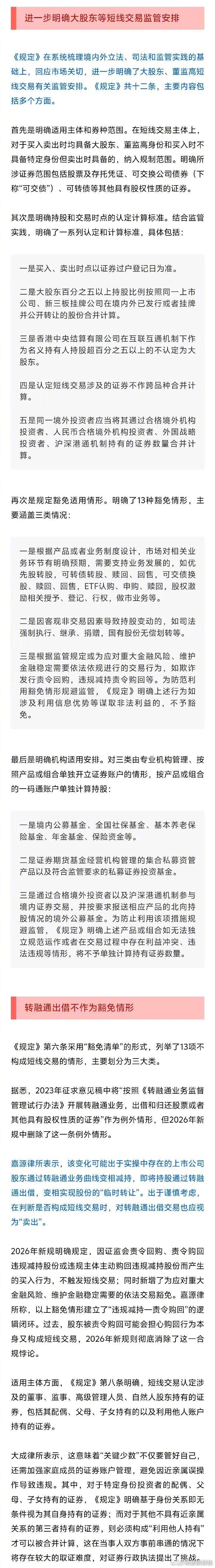 #短线交易新规来了#【#中国证监会短线交易新规开始施行#】#进一步明确大股东等短