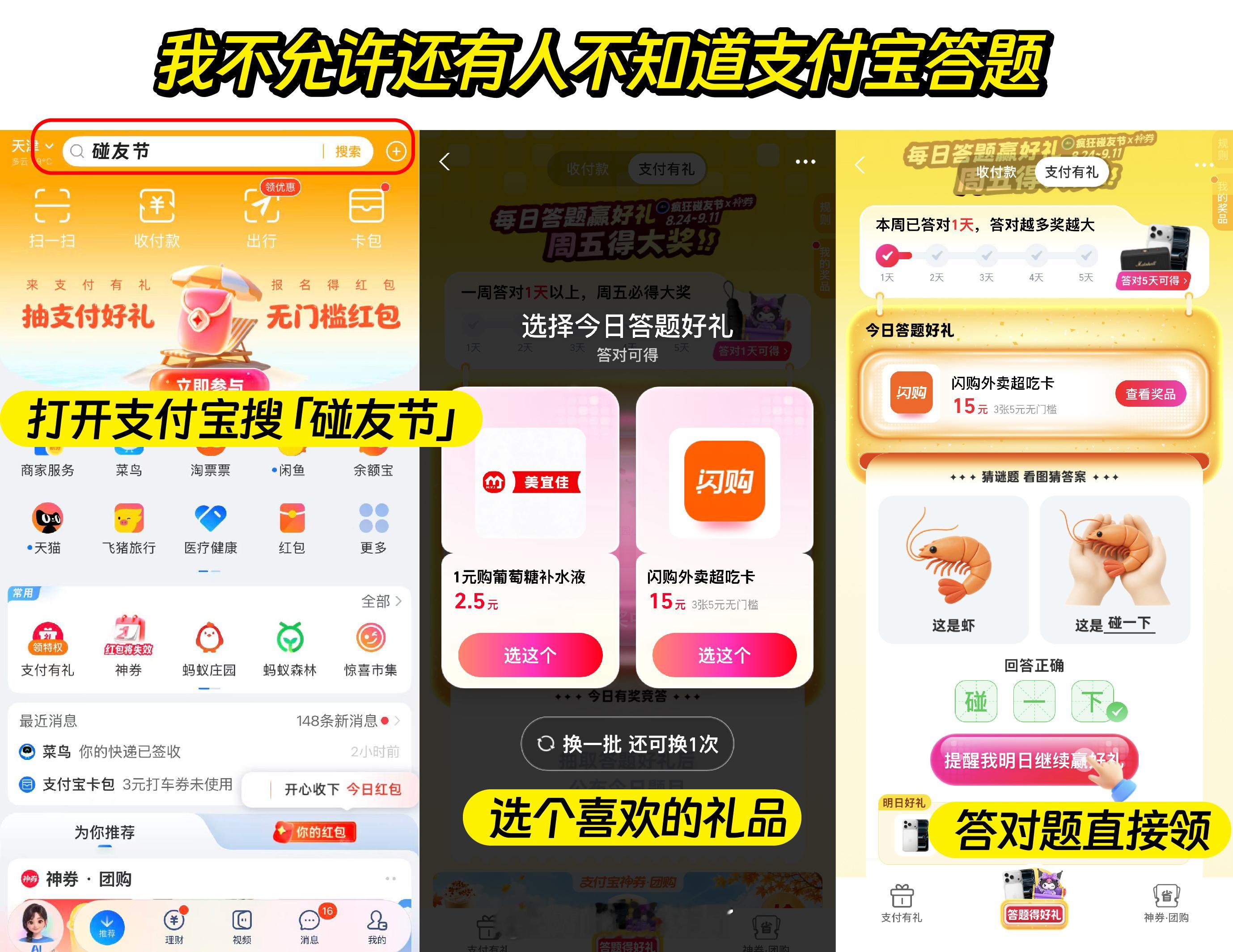 支付宝答题全国统考正式开始 别再问怎么参与了，上支付宝搜「碰友节」三个字就行，今