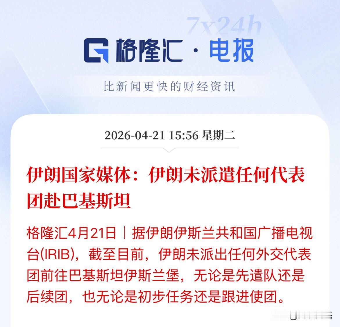到底有没有派！伊朗这次玩的太悬乎了，一会派人巴基斯坦了，一会又没派人去，把市场都