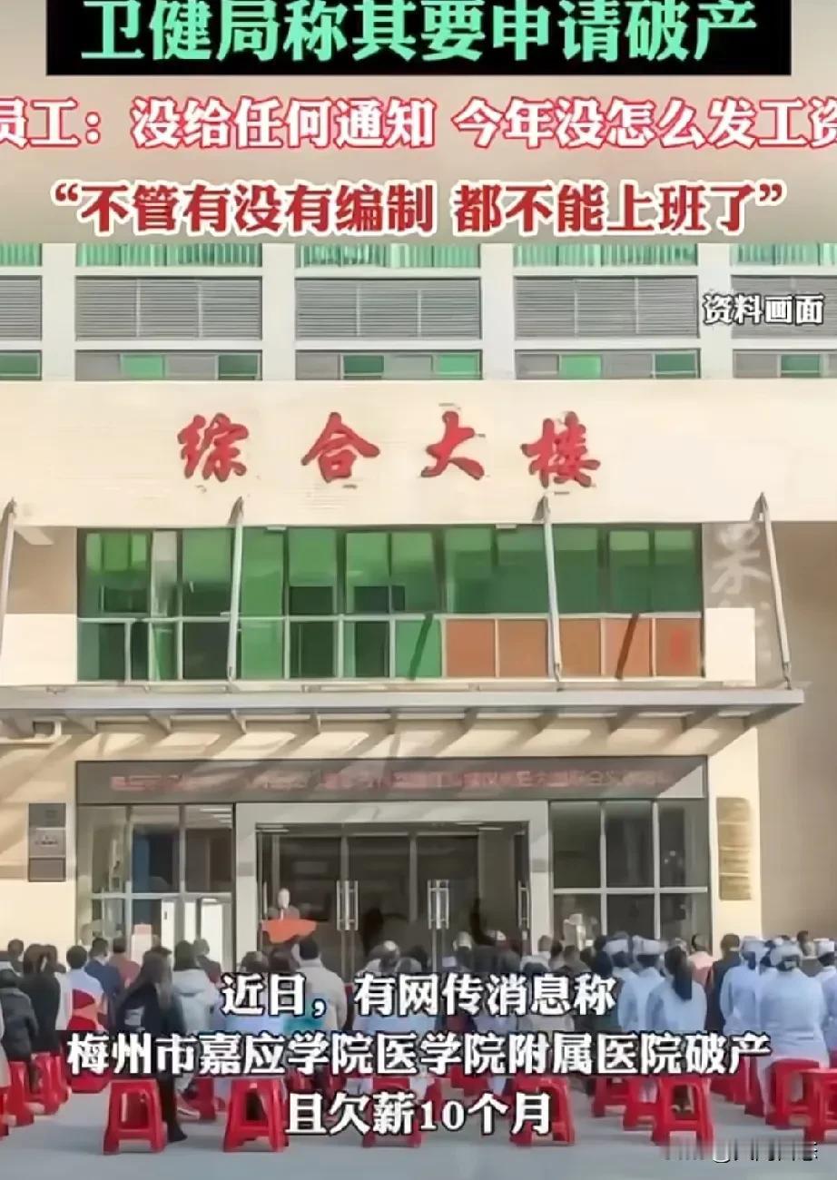 广东梅州一家医院宣布破产，居然有医院宣布破产，在大家印象里，医院一般很赚钱的吧
