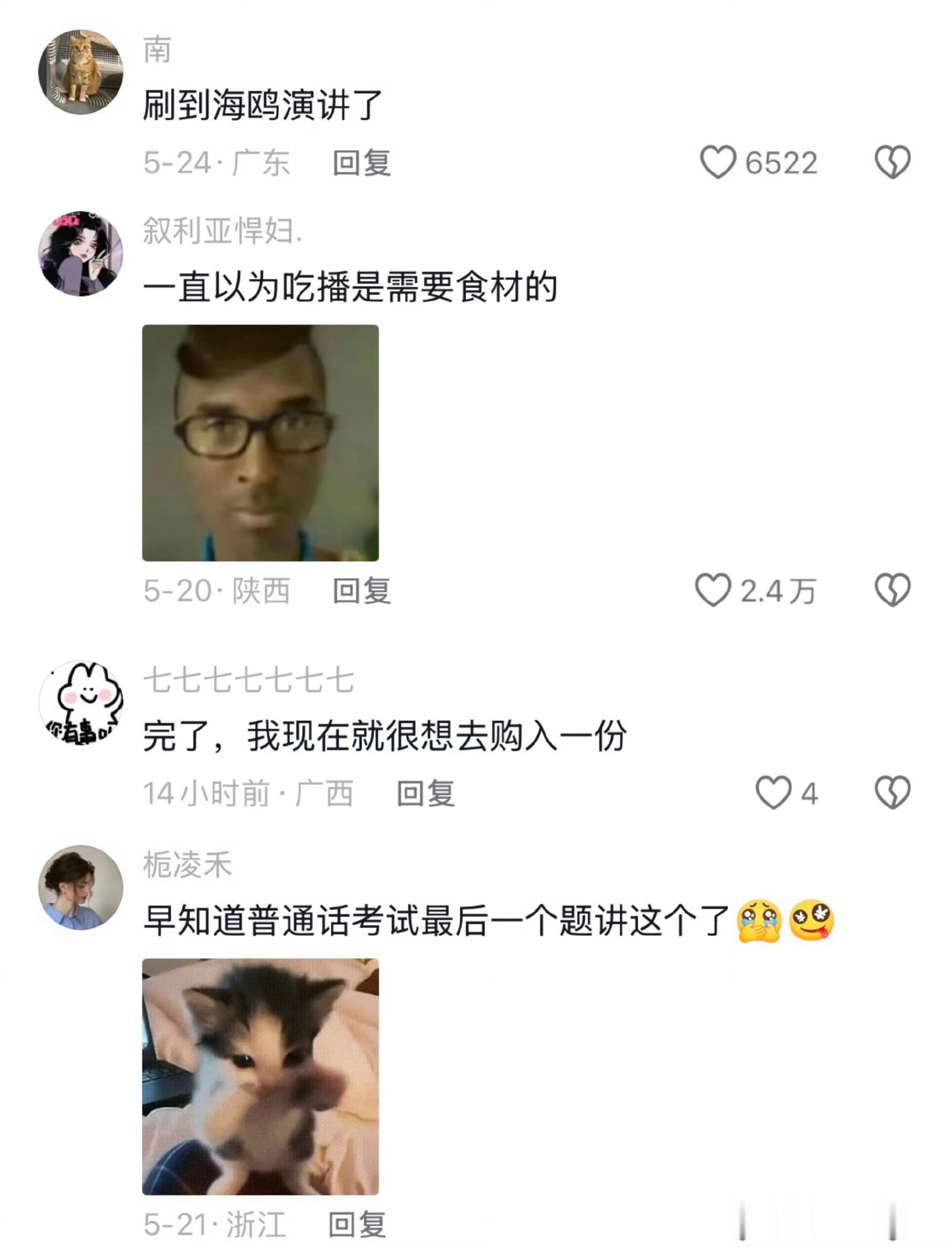 一直以为吃播是需要食材的热门“海鸥演讲”梗的幽默二创与致敬。原梗源于网友调侃某些