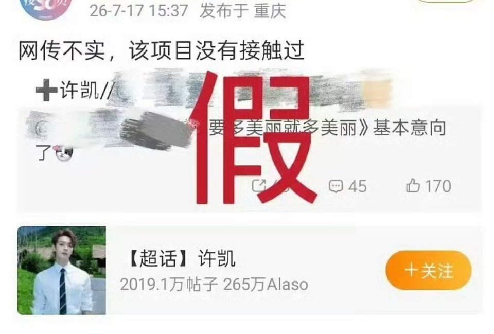 许凯对接辟谣参演赵露思新剧《要多美丽就多美丽》 