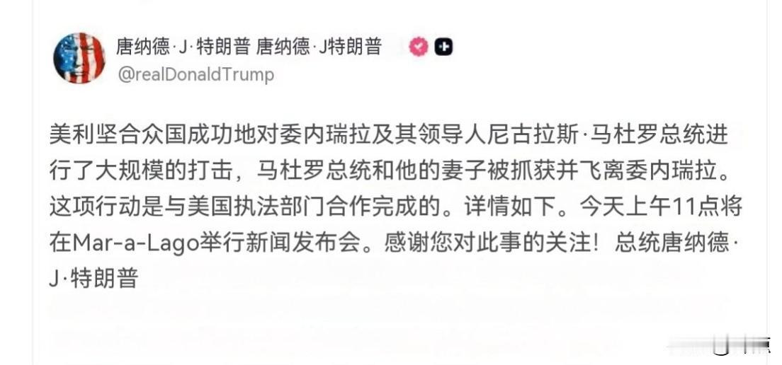 马杜罗就这么被抓了？

美国的霸权主义和帝国主义行径就这么不加掩饰地实施了！丝毫