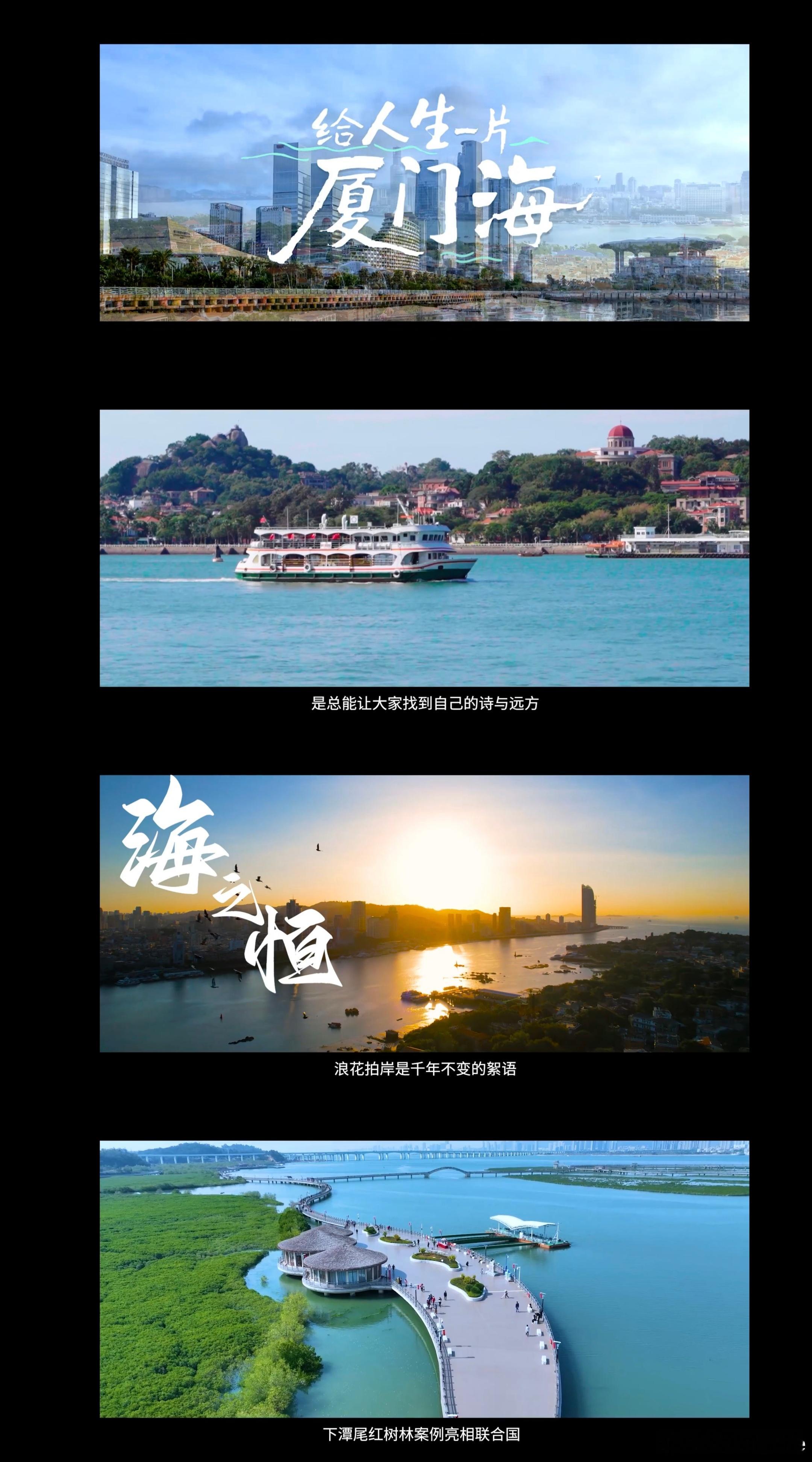 给人生一片厦门海“给人生一片厦门海”不仅仅是一句城市宣传标语，更是厦门与海洋共生
