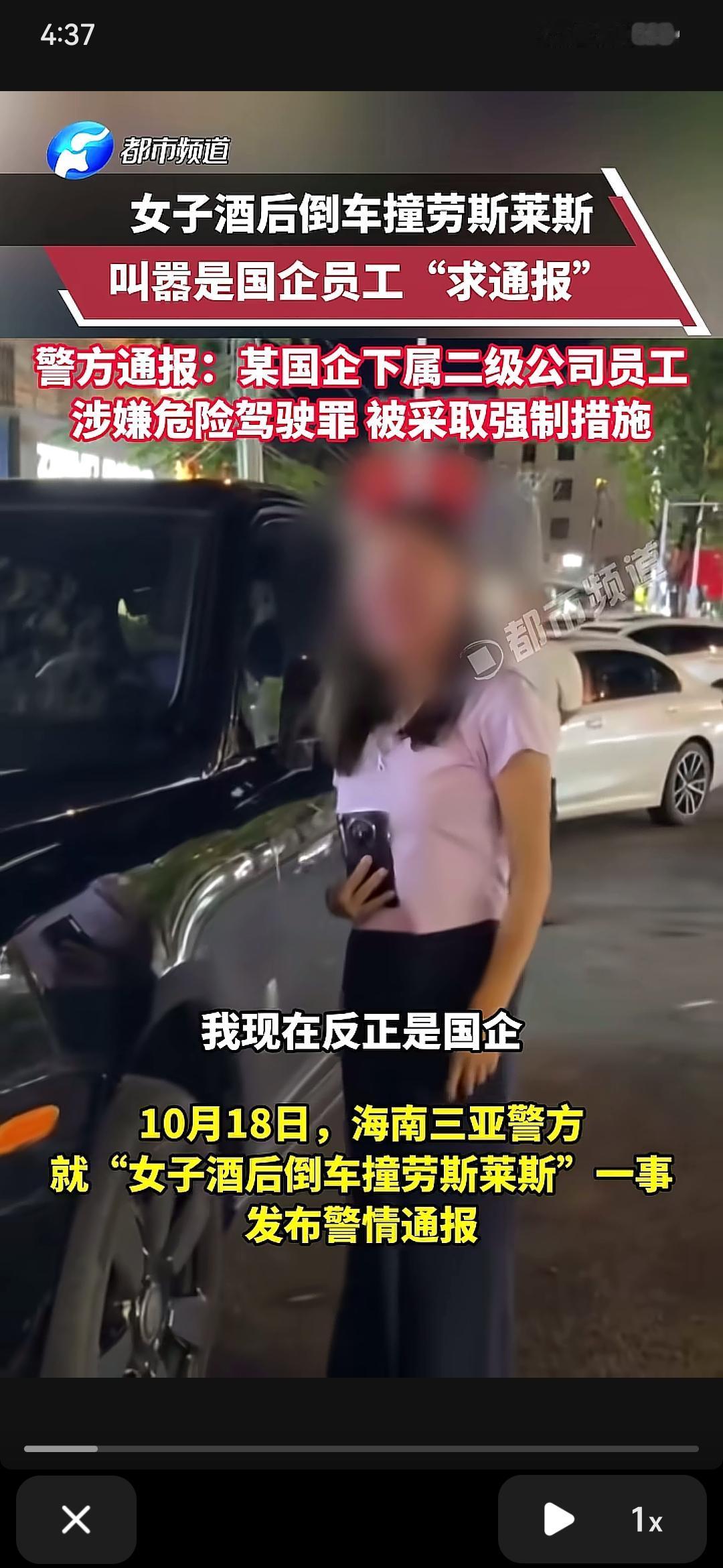 “我是国企员工”“求通报”
这个女的太嚣张了，自己酒后驾车，倒车的时候撞到了劳斯