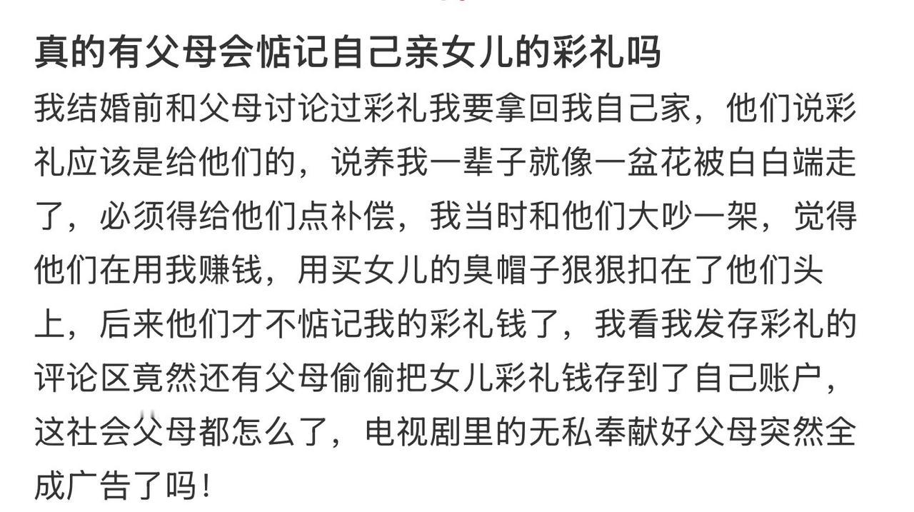 真的有父母会惦记自己亲女儿的彩礼吗 ​​​