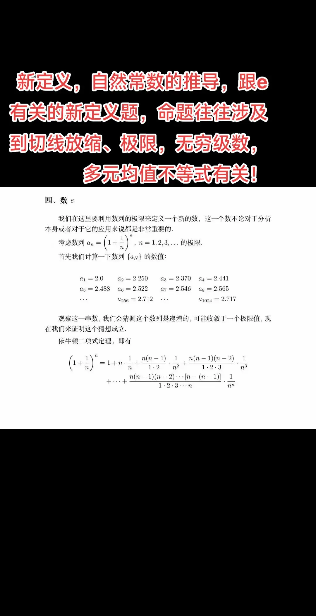 新定义，自然常数的推导，跟e有关的新定义题，命题往往涉及到切线放缩、极限，无穷级数，多元均值不等式有关！