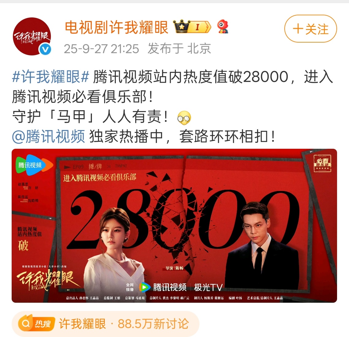 许我耀眼热度这就28000了[捂嘴哭] ​​​