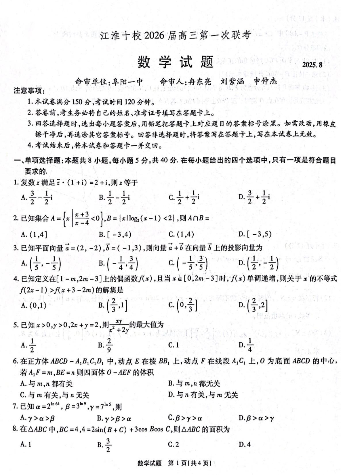 安徽省江淮十校第一次联考数学试题及答案，由皖北名校阜阳一中命题，可能受...