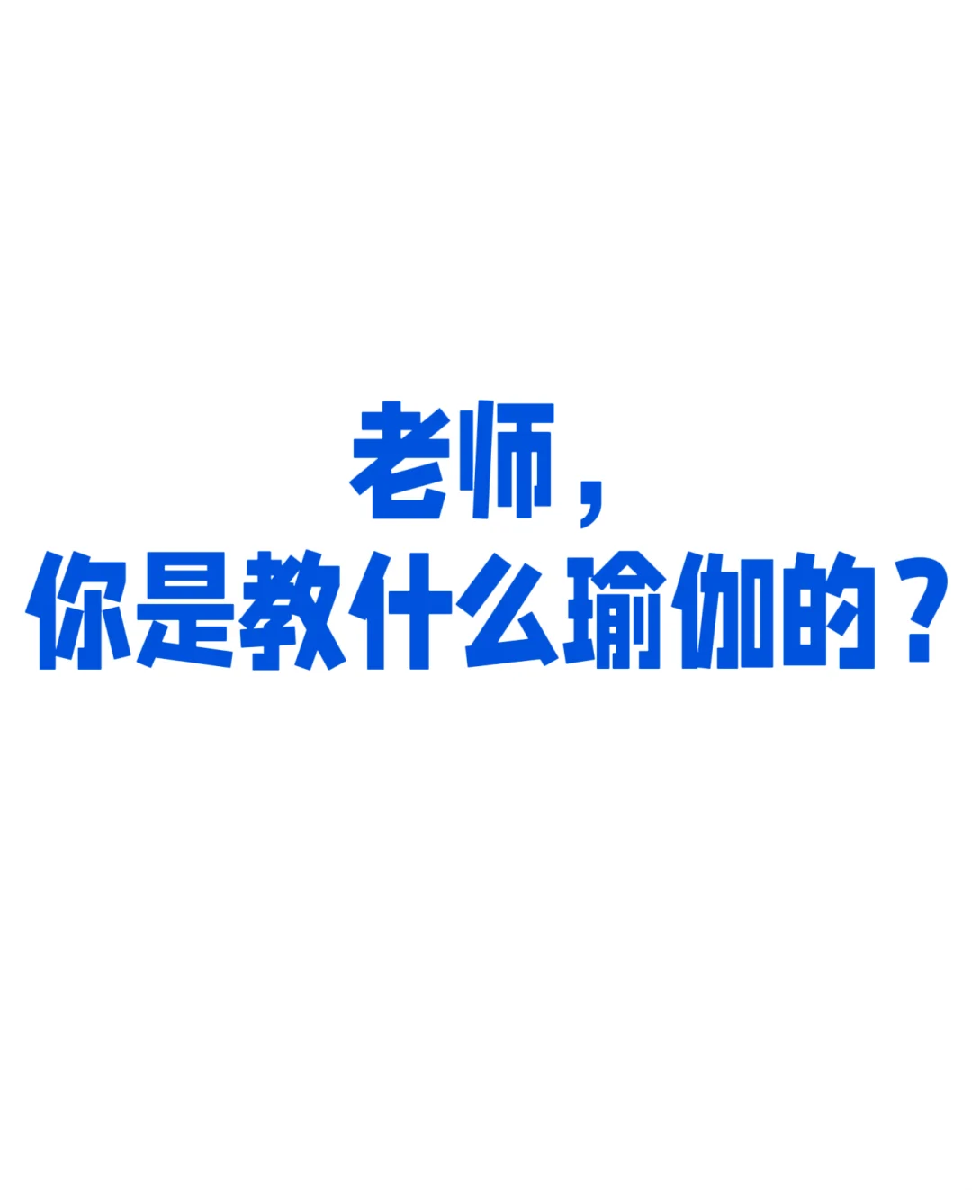 老师，你是教什么瑜伽的？