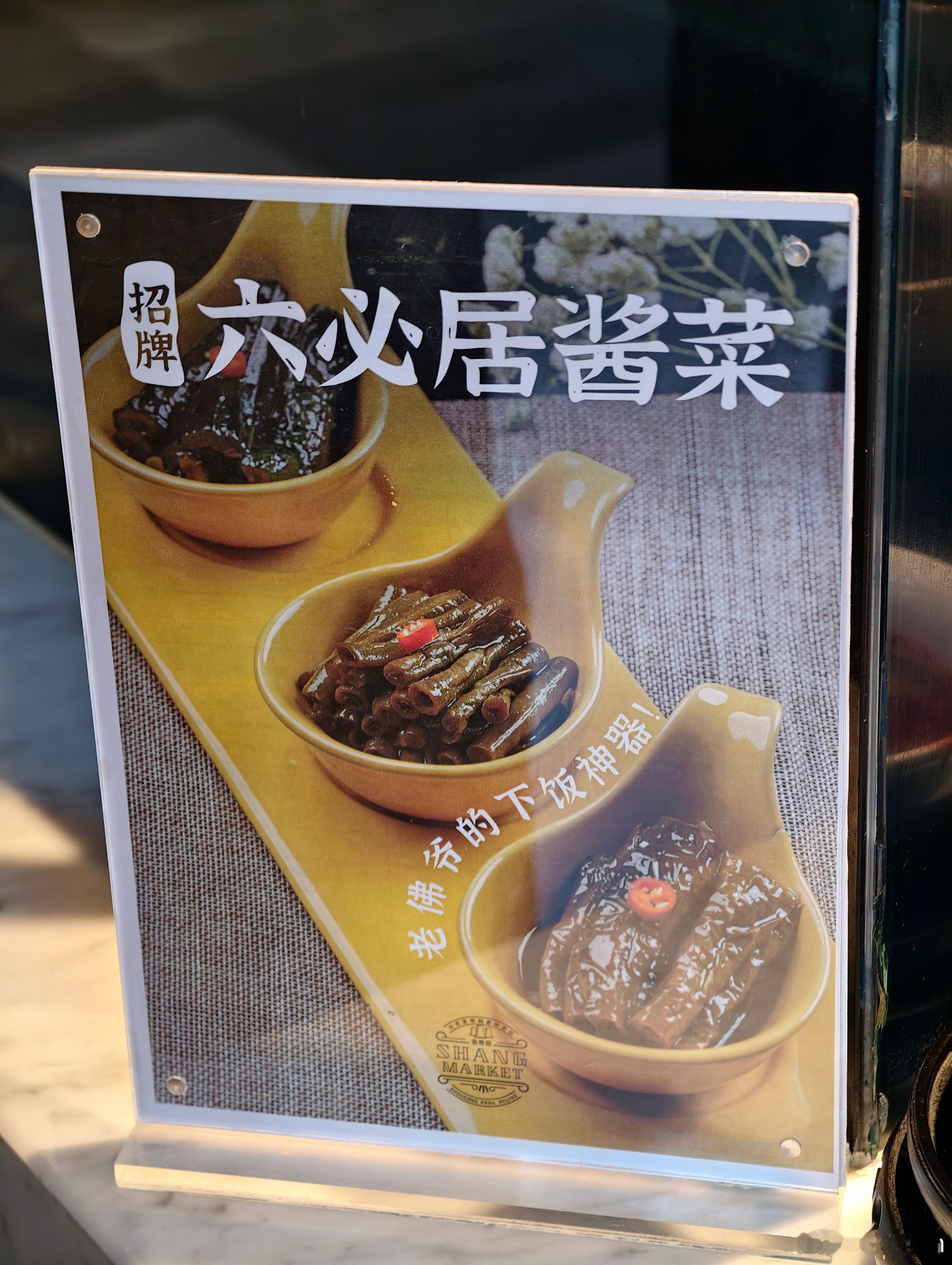 好起来了！吃到了大明王朝1566里面的严嵩同款六必居咸菜[doge]，不知道嘉靖
