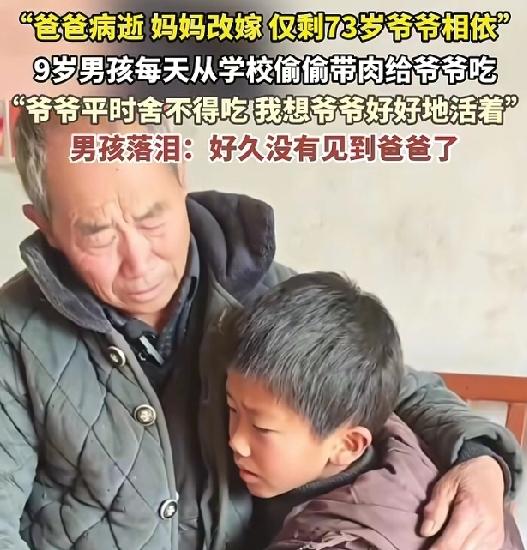 近日，河南，父亲去世，母亲改嫁，懂事的他怕爷爷也去世，每天偷偷把肉带回家，9岁孙