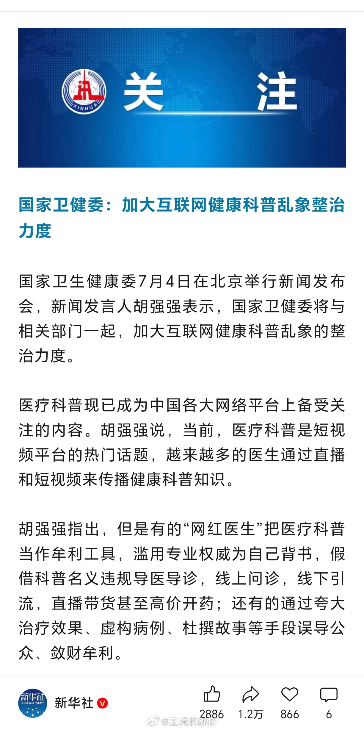 国家卫健委提醒不要轻信网红医生热点观点 唉，网红。 ​​​