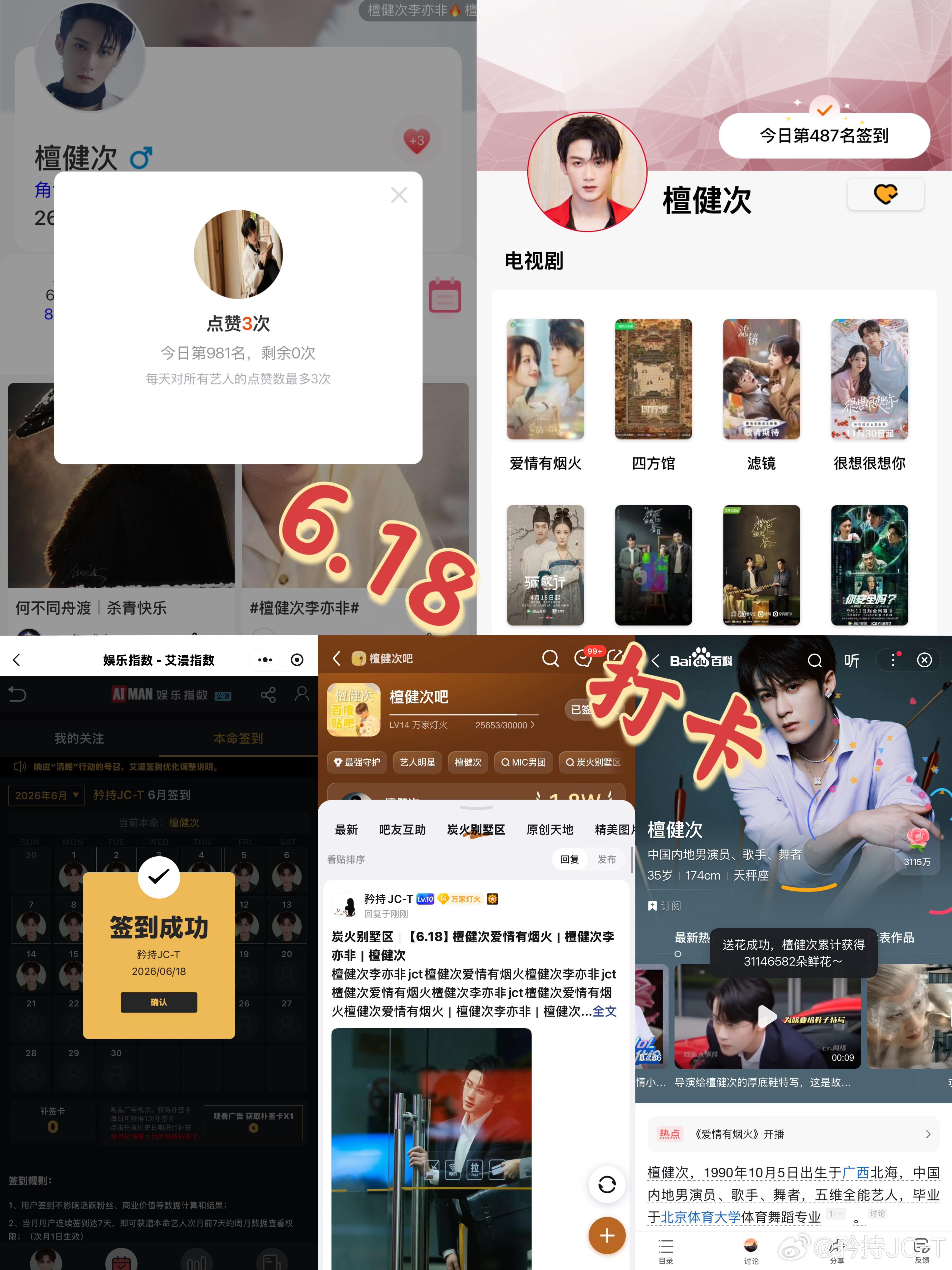 檀健次爱情有烟火李亦非  檀健次爱情有烟火  6月18日打卡签到：寻艺 981 