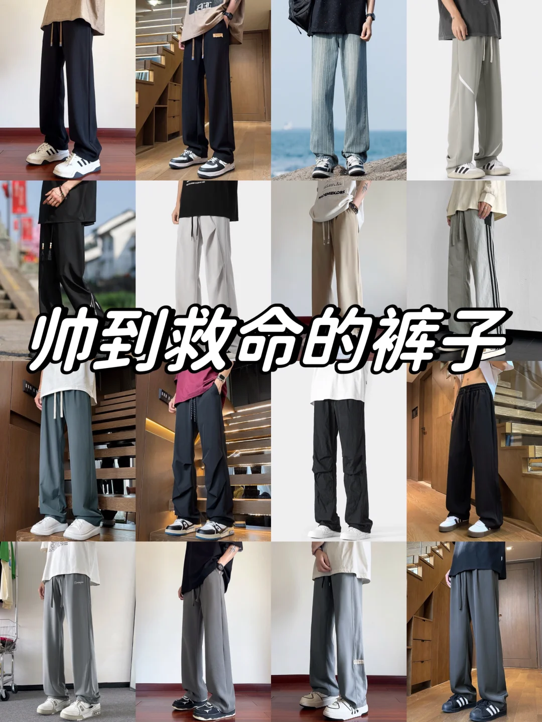 男生夏季高颜值休闲裤分享～