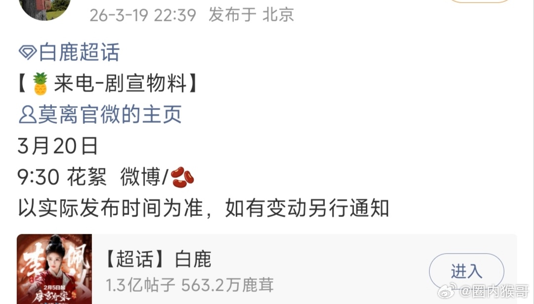 白鹿的大女主剧莫离明天早上9点半在微博和抖要发布新物料，刚和李佩仪依依惜别，就将