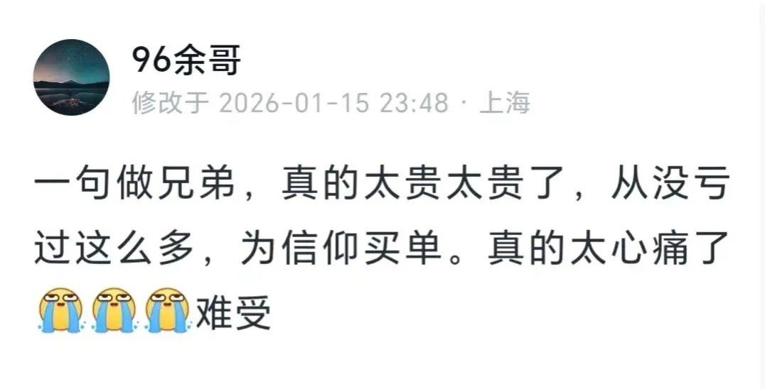 余哥发文：从没亏过这么多！ 